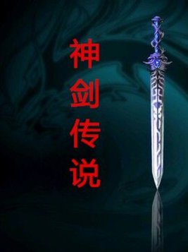 神剑传奇动画片国语版